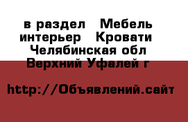  в раздел : Мебель, интерьер » Кровати . Челябинская обл.,Верхний Уфалей г.